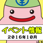 ２０１６年１０月イベント情報