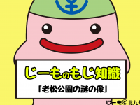 老松公園の不思議な像について疑問を解決