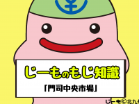 門司中央市場　～昭和の面影を残す門司区老松の商店街～