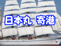 “太平洋の白鳥”帆船「日本丸」一般公開