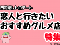 デートで門司港レトロの旅　おすすめ立ち寄りグルメ店