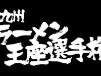 北九州ラーメン王座選手権2016　～2日間の激闘を制覇するのはどのラーメンか!?～