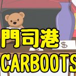 門司港 ＣＡＲＢＯＯＴＳ（カーブーツ）
