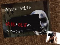 海峡お化け屋敷　360°VRホラー「ここから逃がして．．．。」