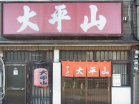 大平山　門司港本店